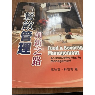 餐飲管理 創新之路 用書