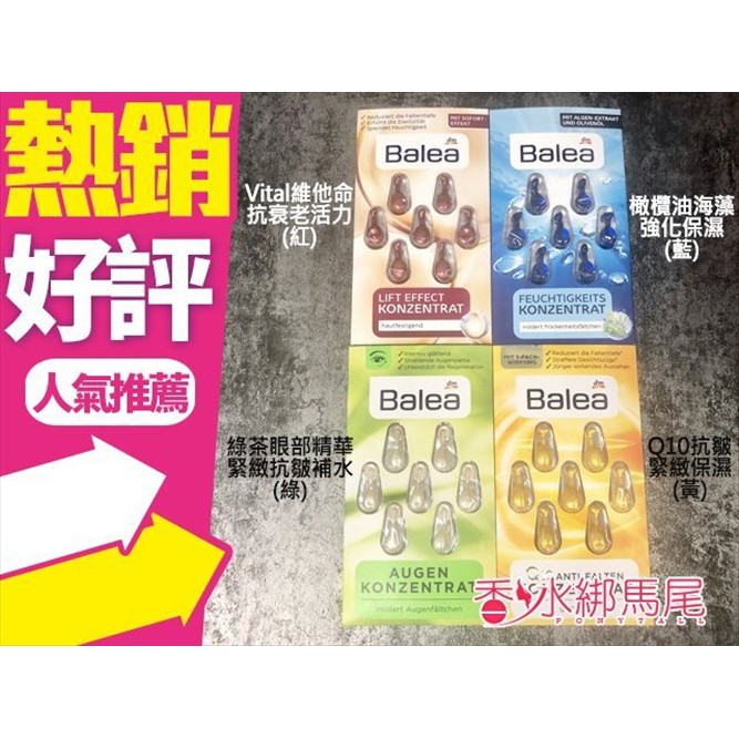 德國 Balea 精華素膠囊(7粒裝) 多款可選◐香水綁馬尾◐