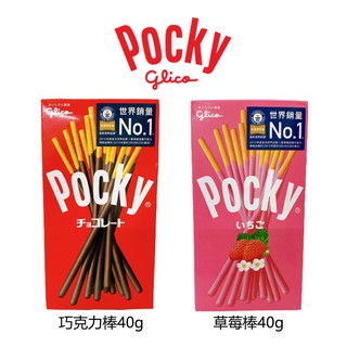 世界GO POCKY巧克力棒 格力高 百奇 固力果 巧克力棒 草莓棒 40g 巧克力 草莓 點心 零食 POCKY