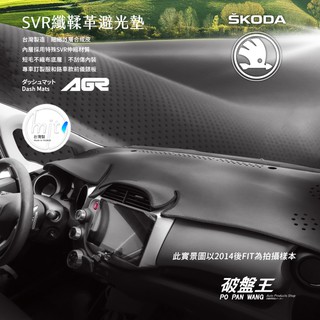 AGR SVR 纖鞣革避光墊 台灣製【司科達車系 全車型】不掉毛 過敏體質必備【仿皮材質 可濕巾擦拭】破盤王 台南