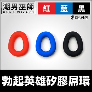 潮男巫師- 體育交尾 勃起英雄矽膠屌環 男性陰莖環體育系拉伸勃起 | 增加持久度增強 sport fucker