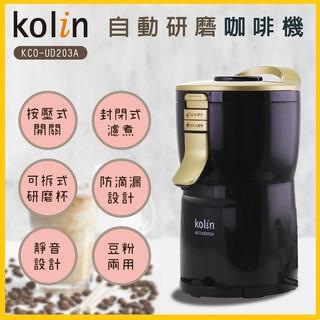 (免運)Kolin歌林 自動研磨咖啡機 KCO-UD203A