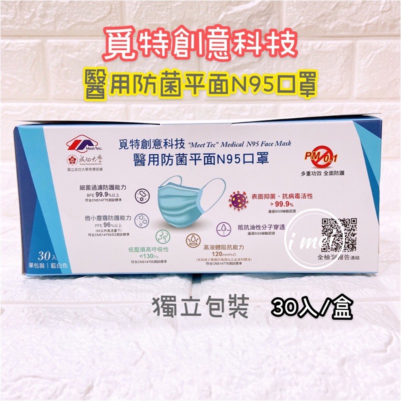 覓特 Meet Tec 覓特防菌平面Ｎ95口罩 MD鋼印 成人口罩 防塵機能膜 醫療用口罩