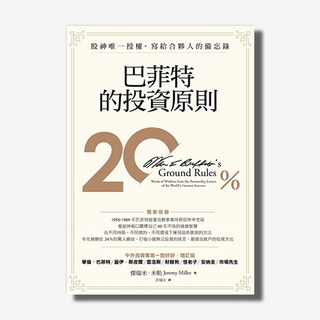 【全新】巴菲特的投資原則：股神唯一授權，寫給合夥人的備忘錄（增訂版）_天下雜誌