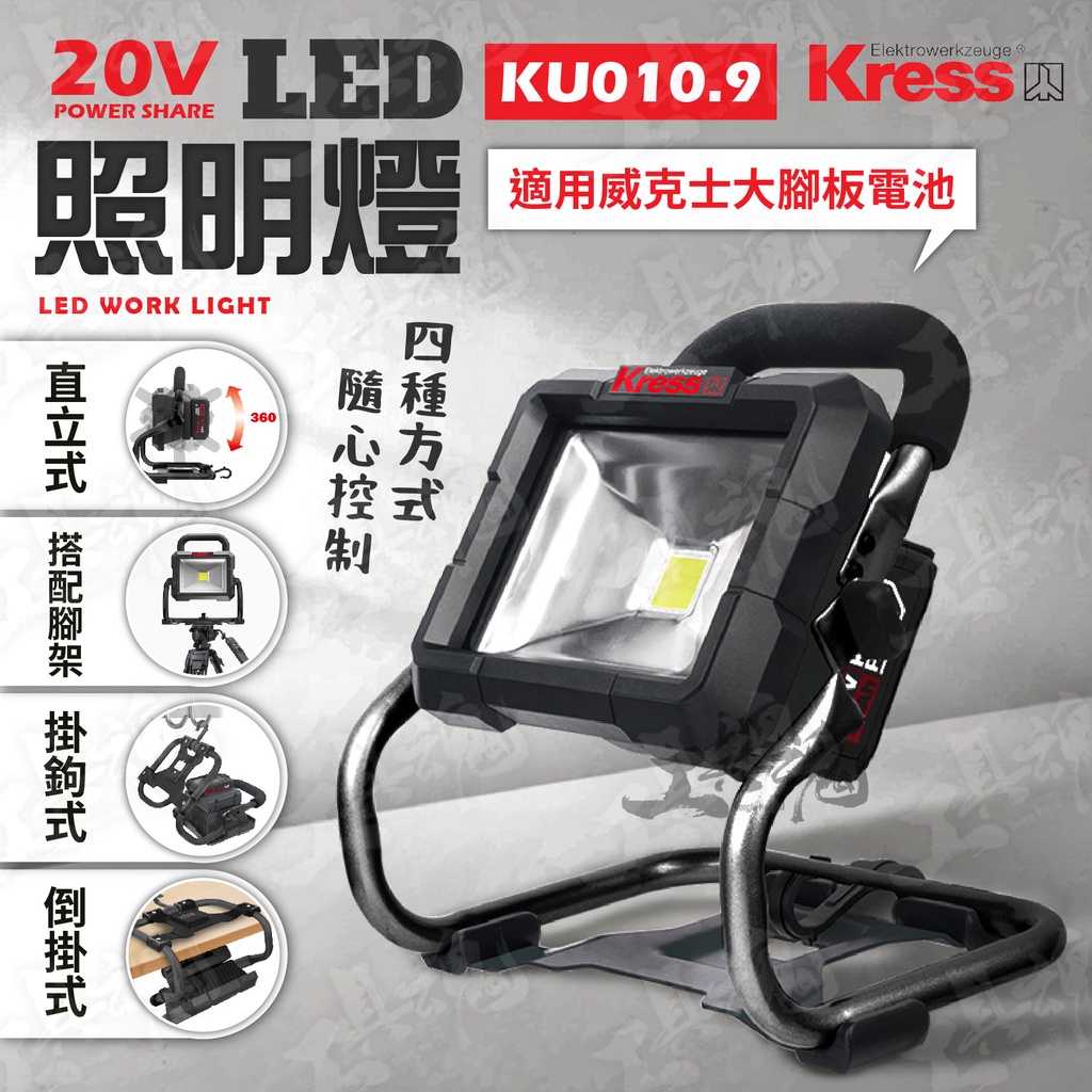 KU010 LED工作燈 強光 鋰電 工作燈 照明燈 手提 KU010.9 探照燈 露營照 公司貨 KRESS 卡勝