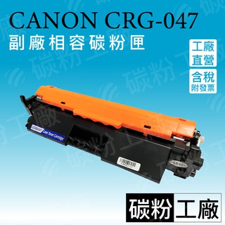 CRG-047碳粉匣/CANON 047/MF110/MF113W/MF112/LBP113W/LBP112 副廠碳粉匣