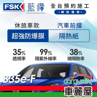 【FSK】防窺抗UV隔熱紙 防爆膜藍鑽系列 前擋 送安裝 不含天窗B35e-F(車麗屋)