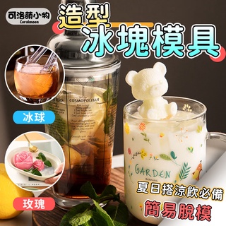 【熱銷現貨|附發票】造型冰塊模具 模具 小熊冰塊模具 威士忌冰球 冰塊 冰球 冰塊模具 製冰盒 製冰球 玫瑰模具