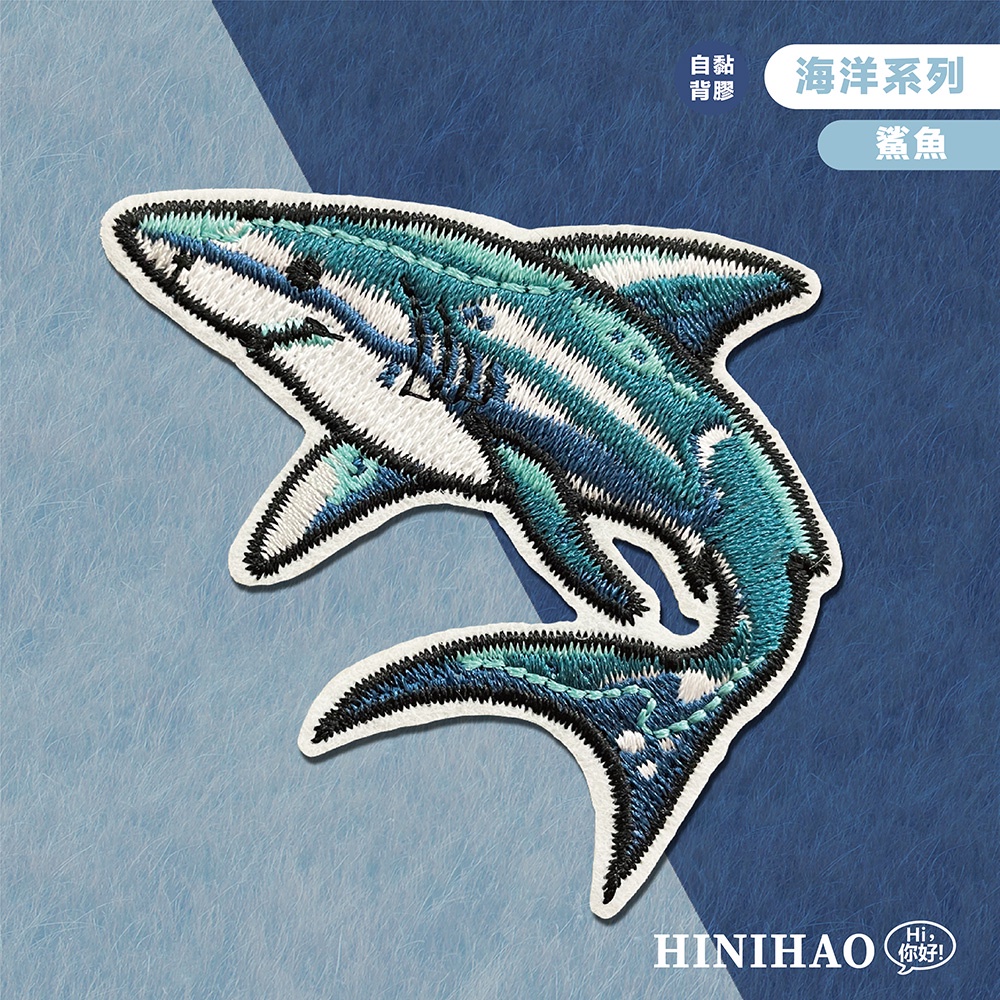 Hi你好｜鯊魚原創設計刺繡貼紙海洋貼紙行李箱貼紙安全帽貼紙刺繡布貼布貼