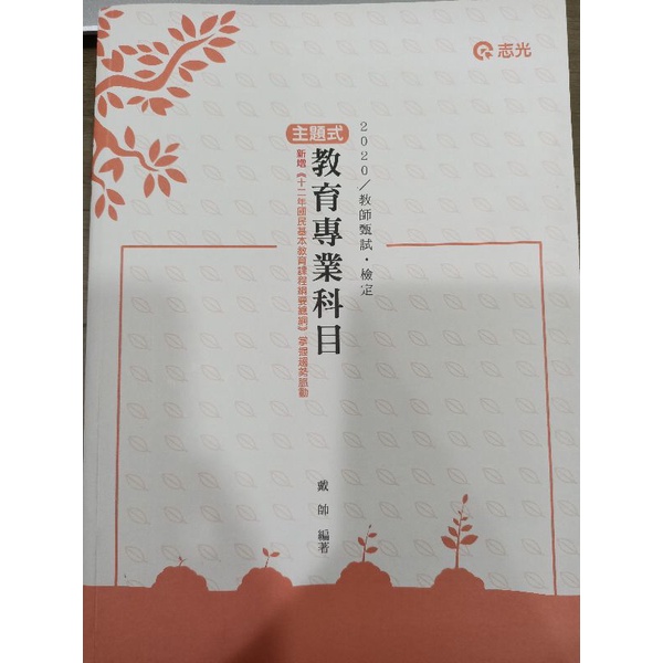 教甄教檢-戴帥主題式教育專業科目二手書