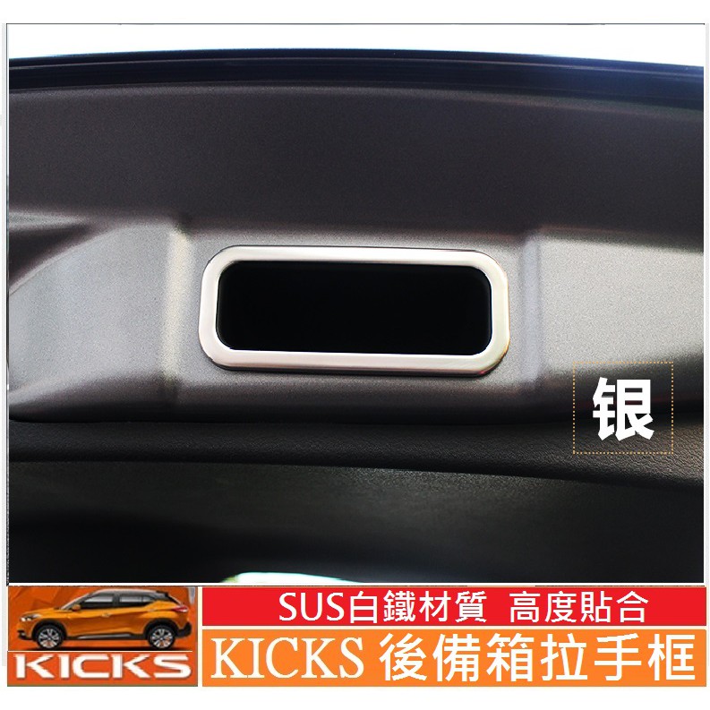 Nissan 日產  2018-2023年款 KICKS kicks 後備箱拉手框 尾門把手亮片保護貼(霧銀款-現貨)
