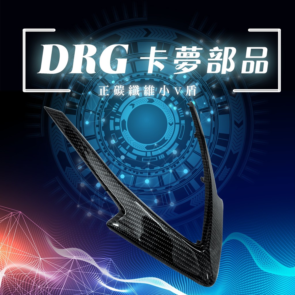 DRG 卡夢 小盾 DRG 小V盾 V盾 碳纖維 大V盾 DRG大盾 DRG下巴 DRG158 V領 卡夢原件包覆