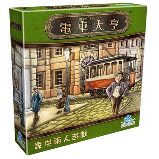 【 電車大亨 Trambahn 】正版桌遊 快速出貨