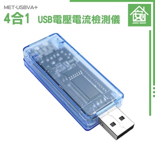 電池容量測試儀 行動電源電池容量 USB安全監控儀 電壓計 移動電源測試檢測 檢測器 MET-USBVA+ USB檢測表