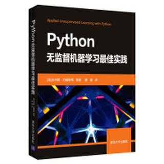 【大享】 臺灣現貨 9787302557685 Python無監督機器學習最佳實踐 (簡體書) 清華大學 129
