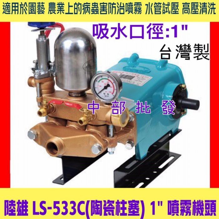 農藥噴霧機 定置式噴霧機 (台灣製造) 陸雄 LS-533CF 1吋 「抽肥噴霧兩用機~陶瓷柱塞」高壓清洗機