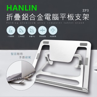 HANLIN-ZP3 折疊鋁合金電腦平板支架支撐架 散熱支架 平板電腦架 折疊 摺疊 筆電墊高架