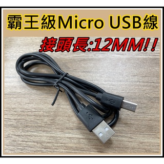 [買酷小舖] 霸王級 MICRO USB 充電傳輸線 接頭加長型