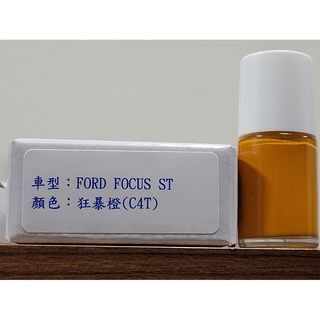 ＜名晟鈑烤＞艾仕得Cromax原廠配方點漆筆.補漆筆 FORD 福特 FOCUS ST 顏色：狂暴橙(C4T)