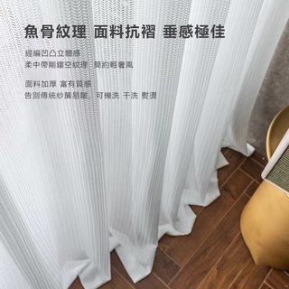 加厚魚骨紋窗簾 紗簾 透光不透人 窗紗紗簾 落地窗簾 半遮光 白色遮光簾 飄窗陽臺客廳隔斷 半遮光落地窗簾紗 隔間簾