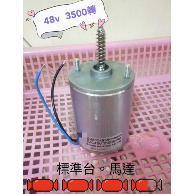 🐣娃娃機配件🐤  天車馬達 48v  3500轉（台灣製）

🎆一般馬達（適合）前後馬達 / 左右馬達