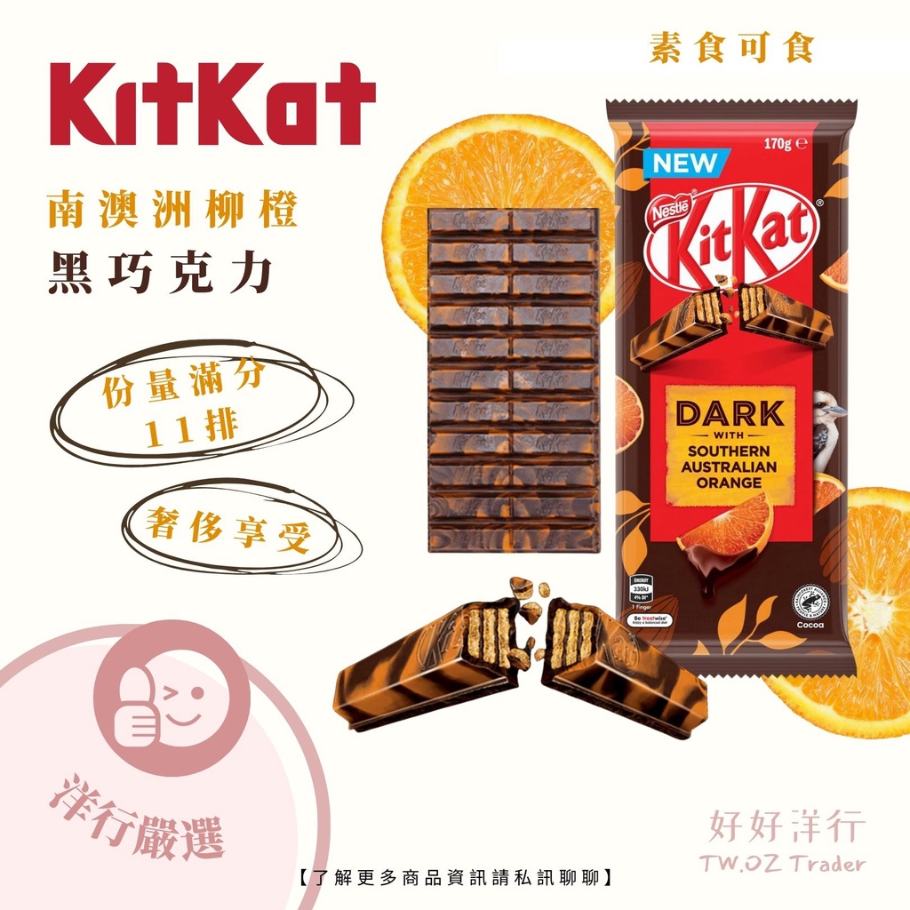 澳洲代購 雀巢KitKat 澳洲口味 黑巧克力 薄荷巧克力 橘子巧克力 威化巧克力餅 異國零食