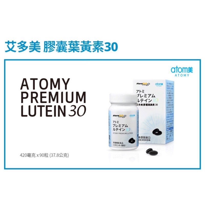 韓國 艾多美 atomy 膠囊葉黃素 30