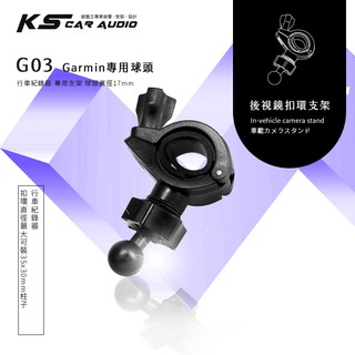 G03【Garmin大頭 大扣環】後視鏡扣環支架 GDR43 GDR33 GDR45 GDR190｜岡山破盤王