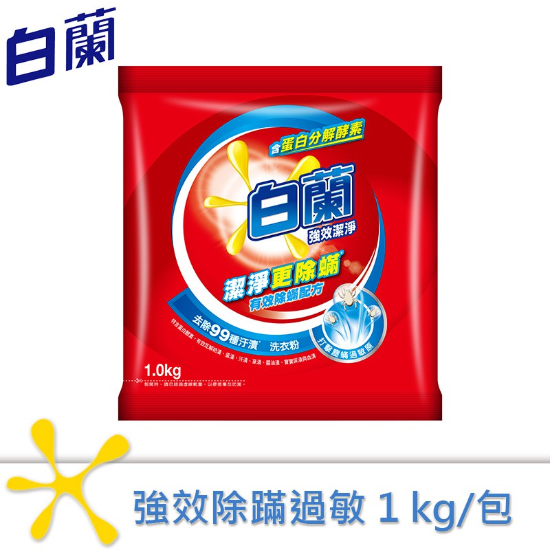 【白蘭】強效除螨洗衣粉1kg