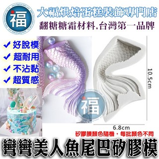 【臺灣現貨】矽膠模【彎彎美人魚尾】美人魚 尾巴 魚尾 適用翻糖花翻模油性巧克力皂花珠光粉色膏迪士尼公主