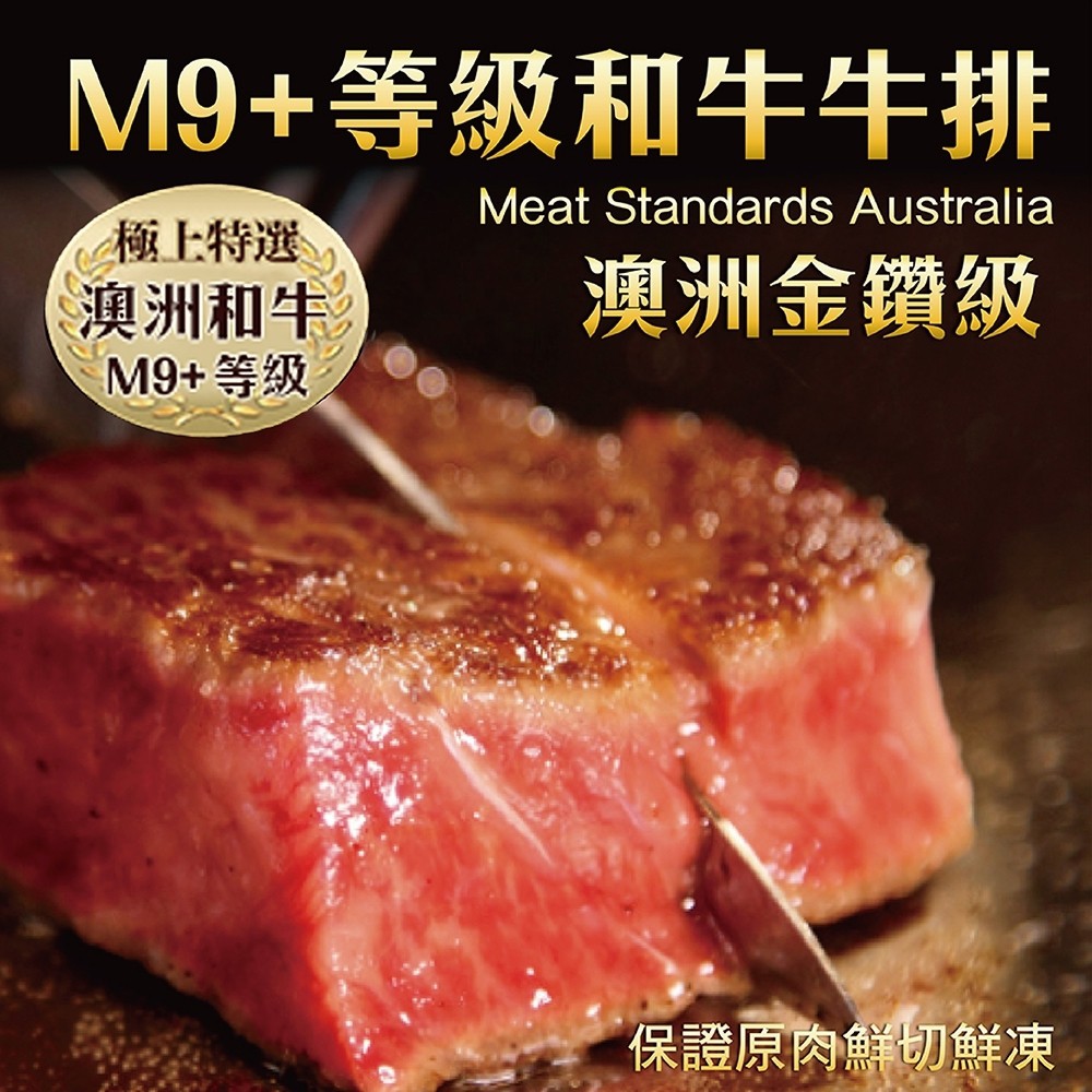 澳洲金鑽M9+和牛牛排(每片200g±10%)【海陸管家】滿額免運