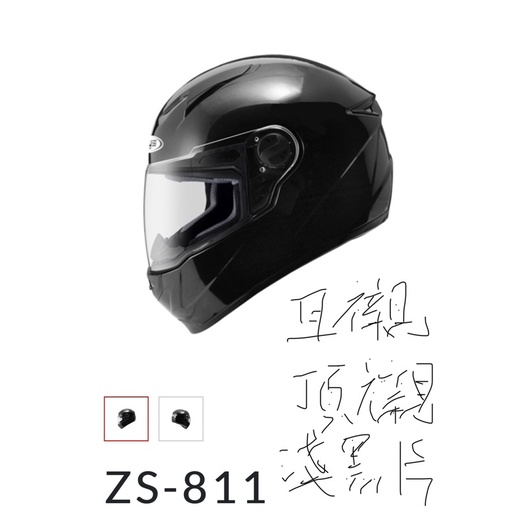 ZEUS ZS-811 (L) 耳襯/頂襯/淺黑鏡片