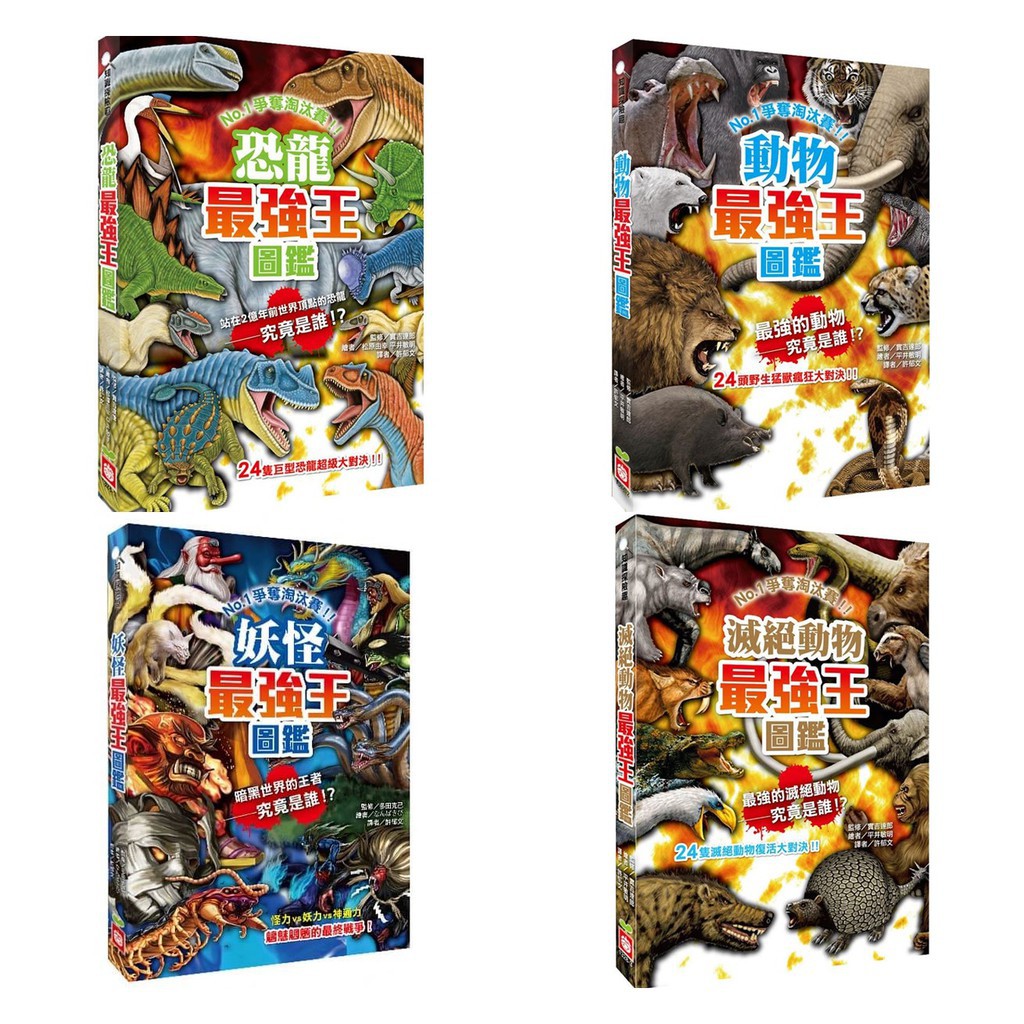幼福 動物最強王圖鑑恐龍最強王圖鑑滅絕動物最強王圖鑑妖怪最強王圖鑑 蝦皮購物