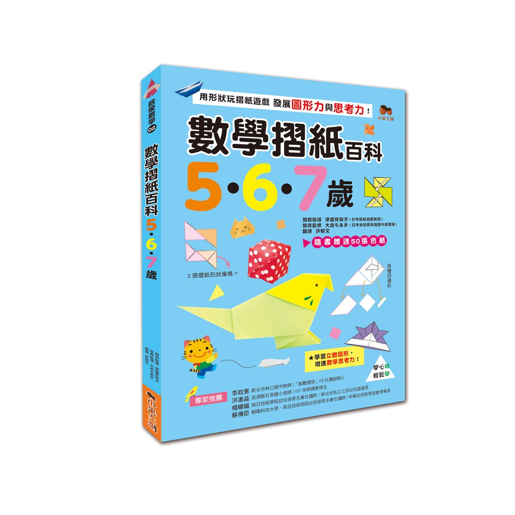 數學摺紙百科5•6•7歲：用形狀玩摺紙遊戲，發展圖形力與思考力！(贈送50張色紙)【蝦!!玩藝】