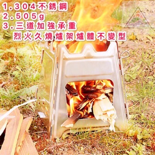 四季倉庫-304不銹鋼 柴火爐(附收納袋) 口袋爐 折疊爐 野營爐 木材爐 酒精爐 戶外炊具