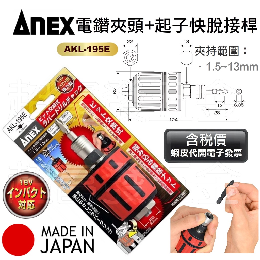 超富發五金 日本 ANEX 自動鎖定 4分 電鑽夾頭 + 六角 快脫起子頭接桿 AKL-195E 鑽尾夾頭 充電起子機用