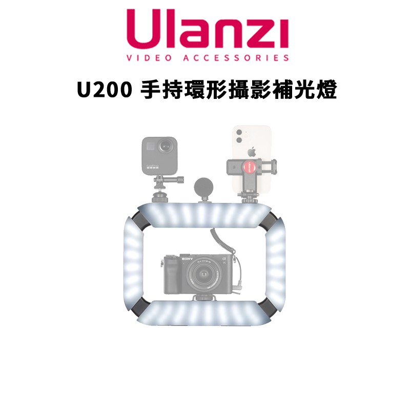 Ulanzi 優籃子 U200 手持環形攝影補光燈 (公司貨) #1/4孔 #3個標準冷靴 廠商直送