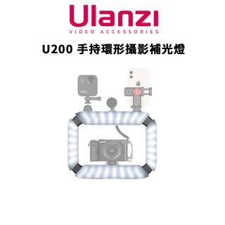Ulanzi 優籃子 U200 手持環形攝影補光燈 (公司貨) #1/4孔 #3個標準冷靴 廠商直送