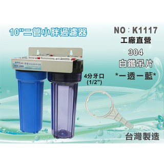 【水築館淨水】10”小胖二管過濾器 4分水口(1/2”) 一透一藍304不鏽鋼吊片 洗衣機過濾 臺灣製造(K1117)