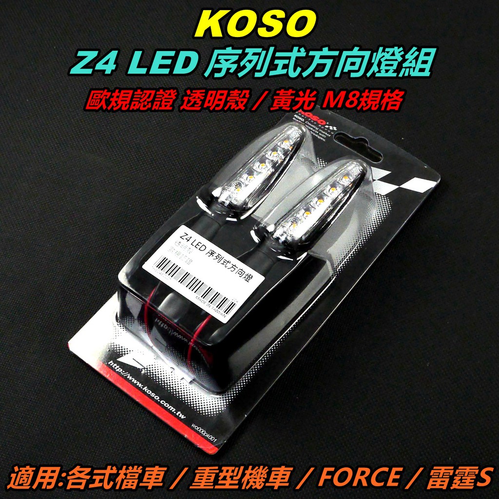 KOSO｜ Z4 LED 序列式方向燈 方向燈組 M8 透明殼 黃光 適用 各式輕檔車 重型機車 FORCE 雷霆S