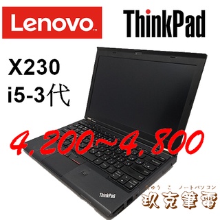 ◆玖克筆電 中古 二手 LENOVO ThinkPad X230 /i5-3代/ SSD 128或HDD500/LES2