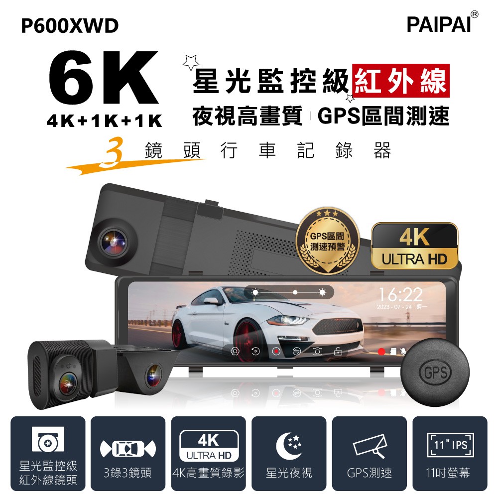 PAIPAI拍拍 3錄6K星光監控級GPS測速TS流媒體三鏡頭P600XWD觸控式行車記錄器 現貨 廠商直送