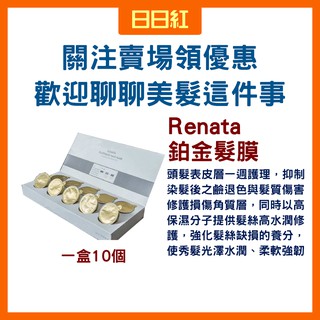 [公司貨] 蕾娜塔 鉑金髮膜 renata 護髮素 護髮油 護髮乳 護髮膜 髮膜 護髮調理 沙龍護髮 鉑金護髮