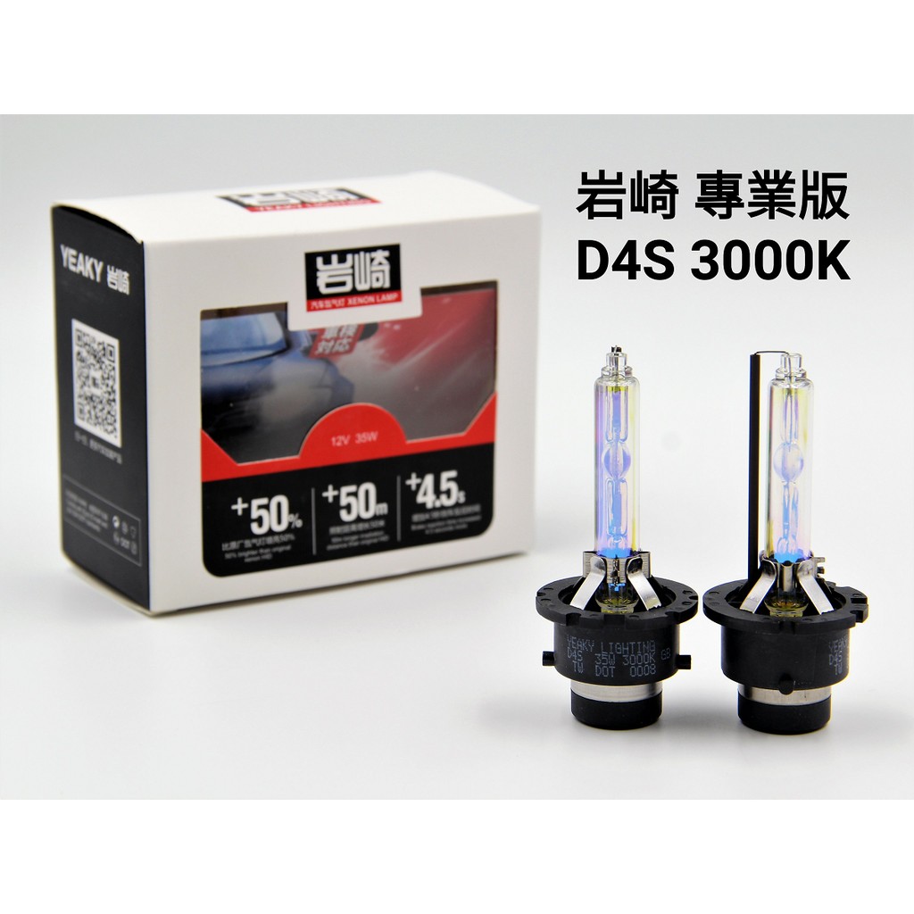 岩崎 D4S 保證正品 台灣保固 專業版 3000K 黃金光 檸檬光 HID 燈泡 燈管 單支價