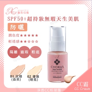 淨透CC粉凝露 SPF50+ Crystal Clear CC Cream 隔離 遮瑕 粉底 一瓶搞定 修飾毛孔 防曬