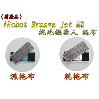irobot Braava jet M6 乾拖 濕拖 抹布 拖布 掃地機器人 拖地機 配件【台灣現貨出貨 副廠】