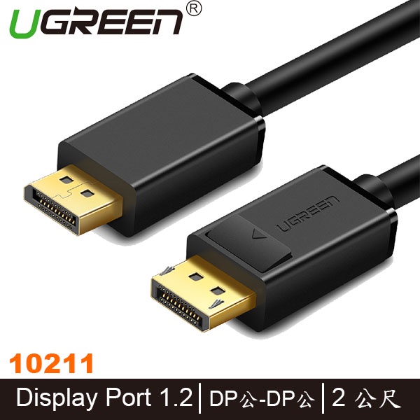【MR3C】含稅公司貨 UGREEN綠聯 2M DP傳輸線 Display Port 1.2版 (10211)