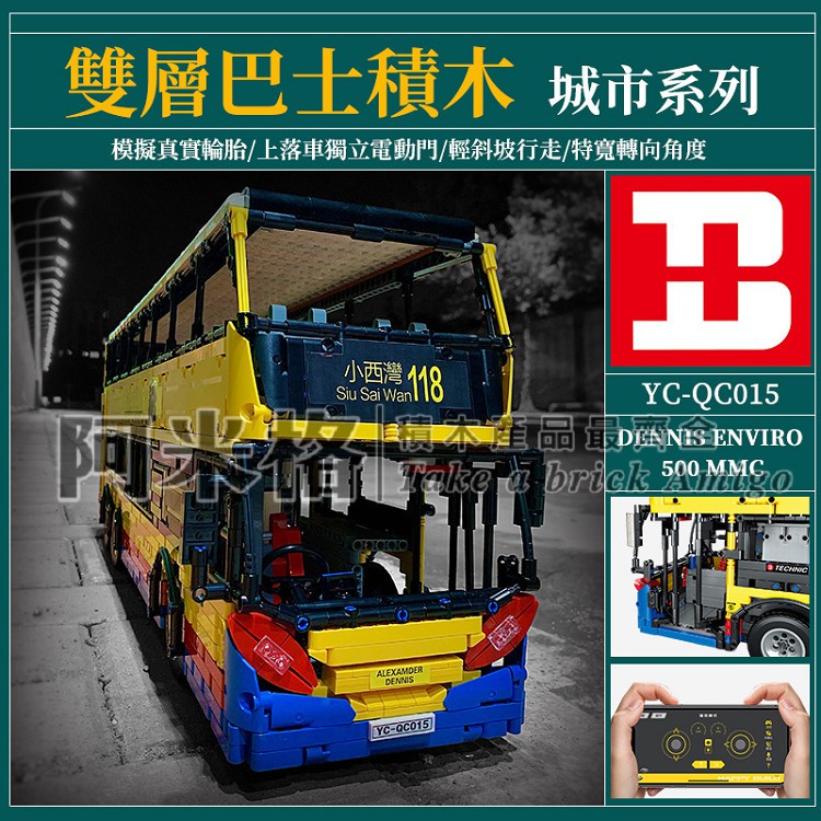 阿米格Amigo│信宇 YC-QC015 宇記工坊 雙層巴士 遙控版 機械 科技系列 積木  玩具 礼物