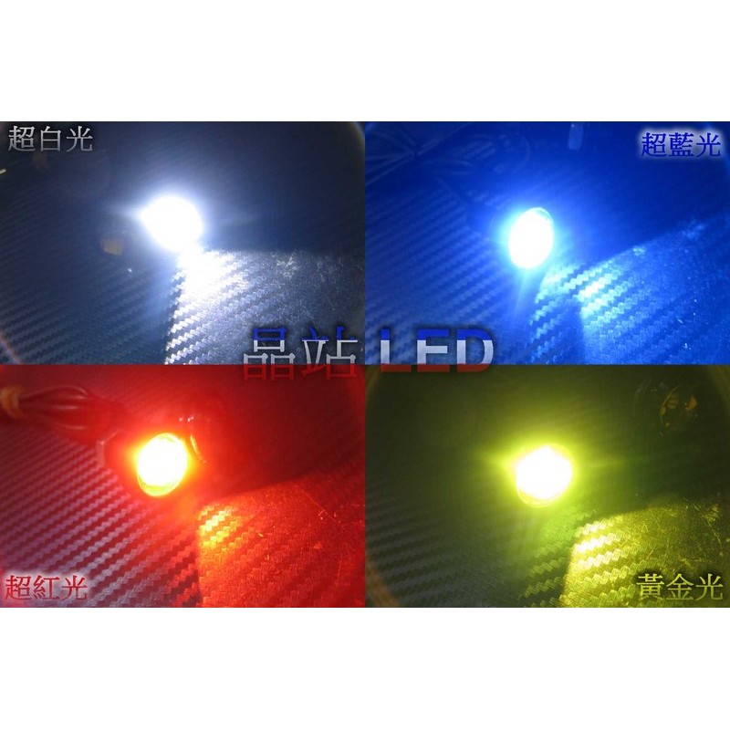 《晶站》5630 3晶 崁入式魚眼 鷹眼燈 恆亮 特素色溫 車底燈 警示燈 小魚眼 白色 藍色 紅色 黃金