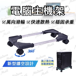 電腦主機架【新型快速散熱💎臺灣現貨附發票】主機架 主機託 電腦增高架 主機底座 移動式 活動架 主機收納 可調式